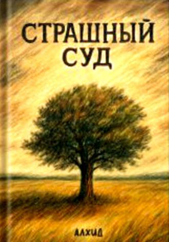 Обложка книги «Страшный суд»