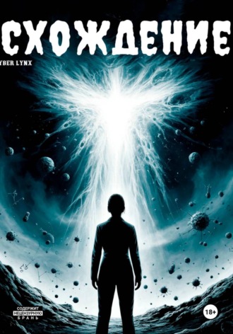 Cyber Lynx. Схождение