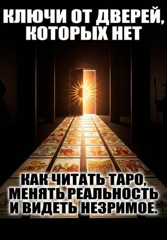 Дамьен Вэйл. Ключи от дверей, которых нет