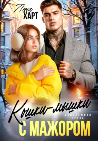 Обложка книги «Кошки-мышки с мажором»