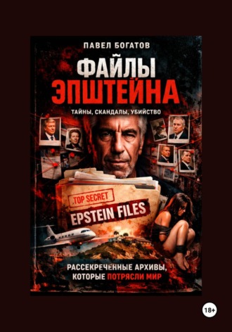 Обложка книги «Файлы Эпштейна»