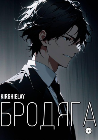 Обложка книги «Бродяга»
