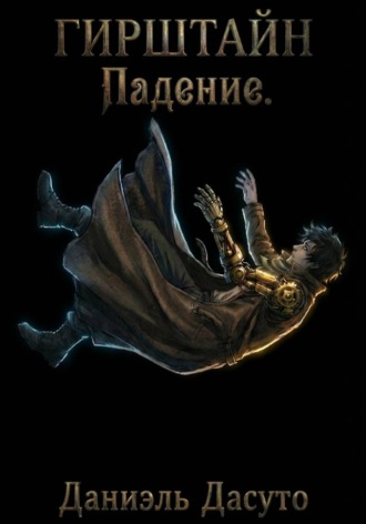 Обложка книги «ГИРШТАЙН «Падение»»