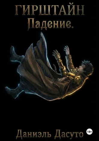 Даниэль Дасуто. ГИРШТАЙН «Падение»