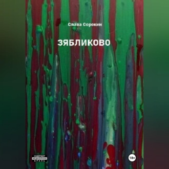 Обложка книги «Зябликово»