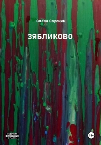 Обложка книги «Зябликово»