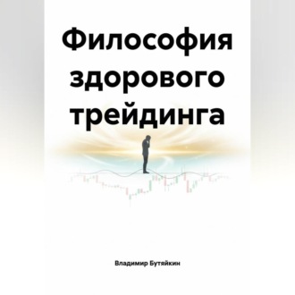 Обложка книги «Философия здорового трейдинга»