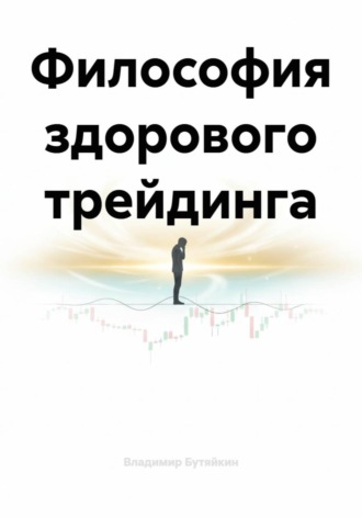 Обложка книги «Философия здорового трейдинга»