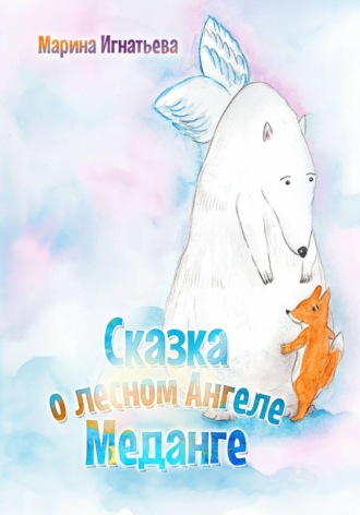 Обложка книги «Сказка о лесном Ангеле Меданге»