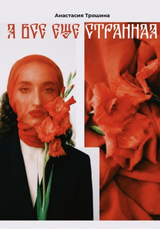 Анастасия Трошина. Я всё ещё странная