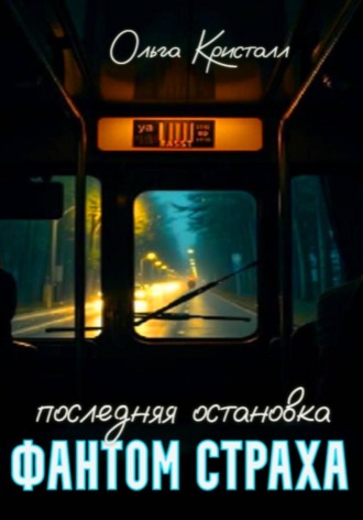 Обложка книги «Фантом страха. Последняя остановка»