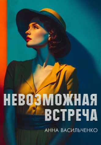 Обложка книги «Невозможная встреча»