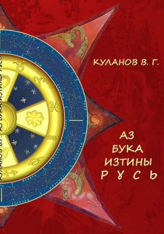 Обложка книги «АЗ БУКА ИЗТИНЫ РУСЬ»