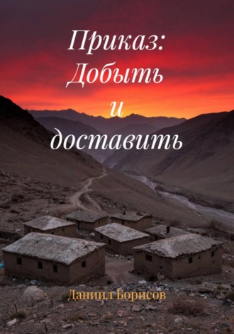 Обложка книги «Приказ: Добыть и доставить»