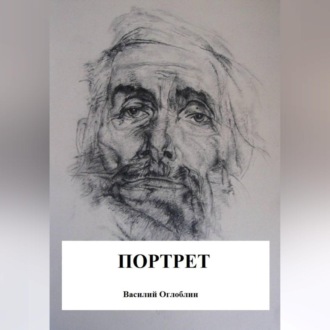 Обложка книги «Портрет (повесть)»
