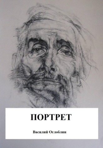 Обложка книги «Портрет (повесть)»