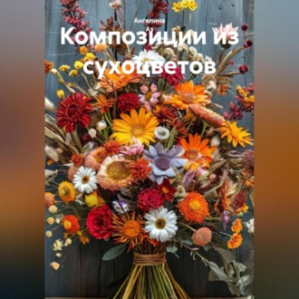 Обложка книги «Композиции из сухоцветов»
