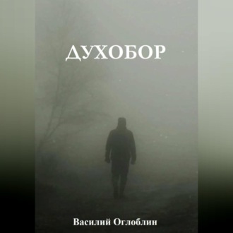 Обложка книги «Духобор (повесть)»