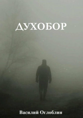 Обложка книги «Духобор (повесть)»