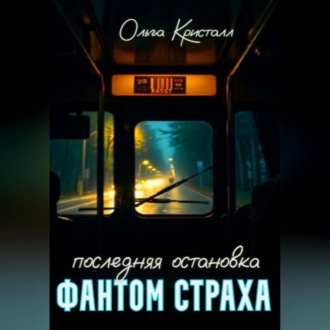 Обложка книги «Фантом страха.Последняя остановка.»