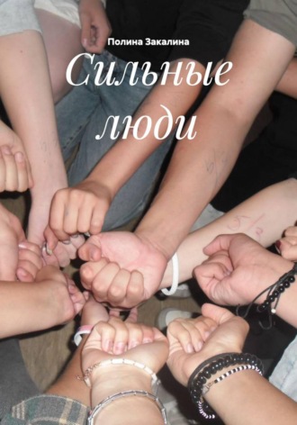 Обложка книги «Сильные люди»