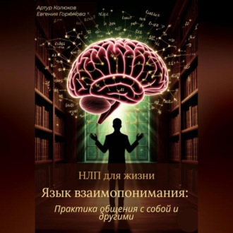 Обложка книги «НЛП для жизни «Язык взаимопонимания: Практика общения с собой и другими»»
