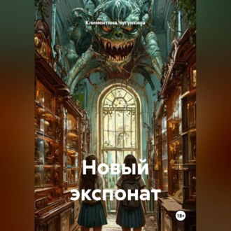 Обложка книги «Новый экспонат»