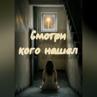Обложка книги «Смотри кого нашел»