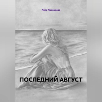 Обложка книги «ПОСЛЕДНИЙ АВГУСТ Роман»