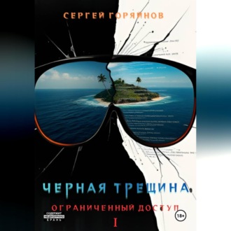 Обложка книги «Чёрная трещина. Ограниченный доступ.»