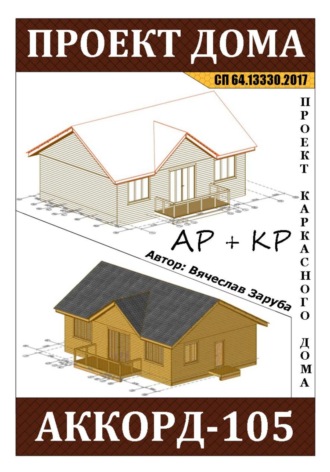 Обложка книги «Проект каркасного дома «АККОРД-105»»