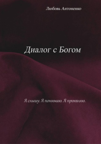Обложка книги «Диалог с Богом»