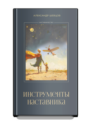 Обложка книги «Инструменты наставника»