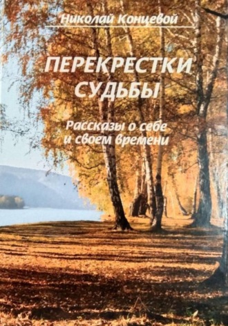 Обложка книги «Перекрестки судьбы»