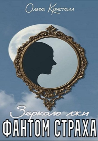 Обложка книги «Фантом страха. Зеркало лжи»