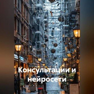Обложка книги «Консультации и нейросети»