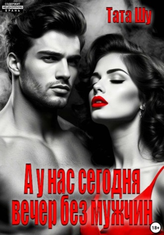 Обложка книги «А у нас сегодня вечер без мужчин»