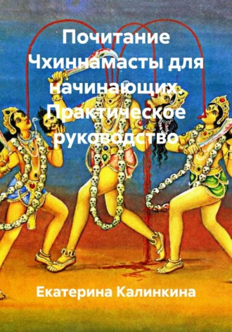 Обложка книги «Почитание Чхиннамасты для начинающих. Практическое руководство»