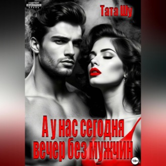 Обложка книги «А у нас сегодня вечер без мужчин»