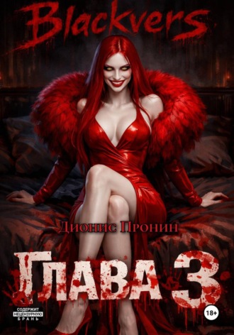 Обложка книги «Blackvers. Глава 3»
