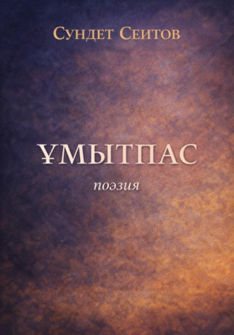 Обложка книги «Ұмытпас»
