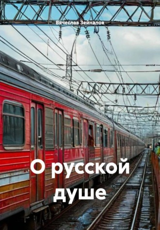 Обложка книги «О русской душе»
