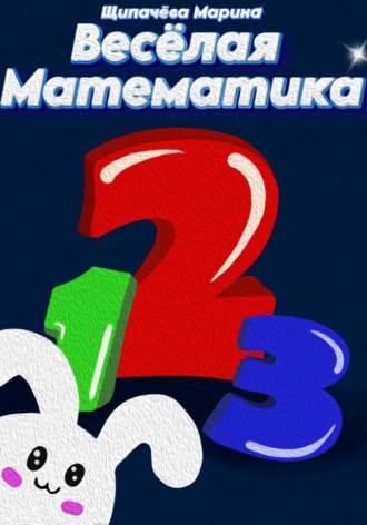 Обложка книги «Весёлая математика»