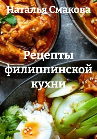 Обложка книги «Рецепты филиппинской кухни»