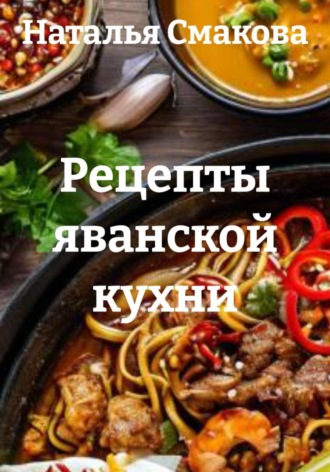 Обложка книги «Рецепты яванской кухни»