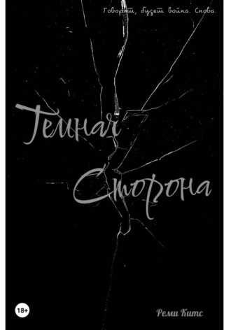 Обложка книги «Темная сторона»