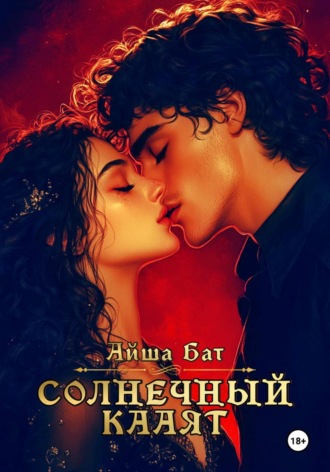 Обложка книги «Солнечный Кааят»