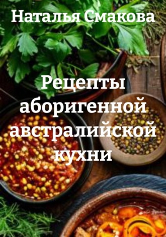 Обложка книги «Рецепты аборигенной австралийской кухни»