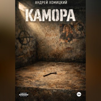 Обложка книги «КАМОРА»