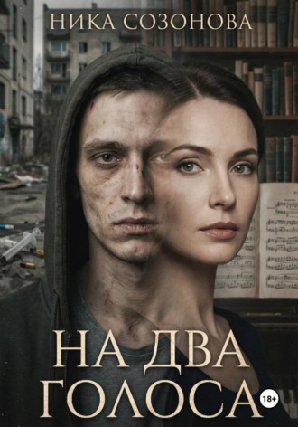 Обложка книги «На два голоса»